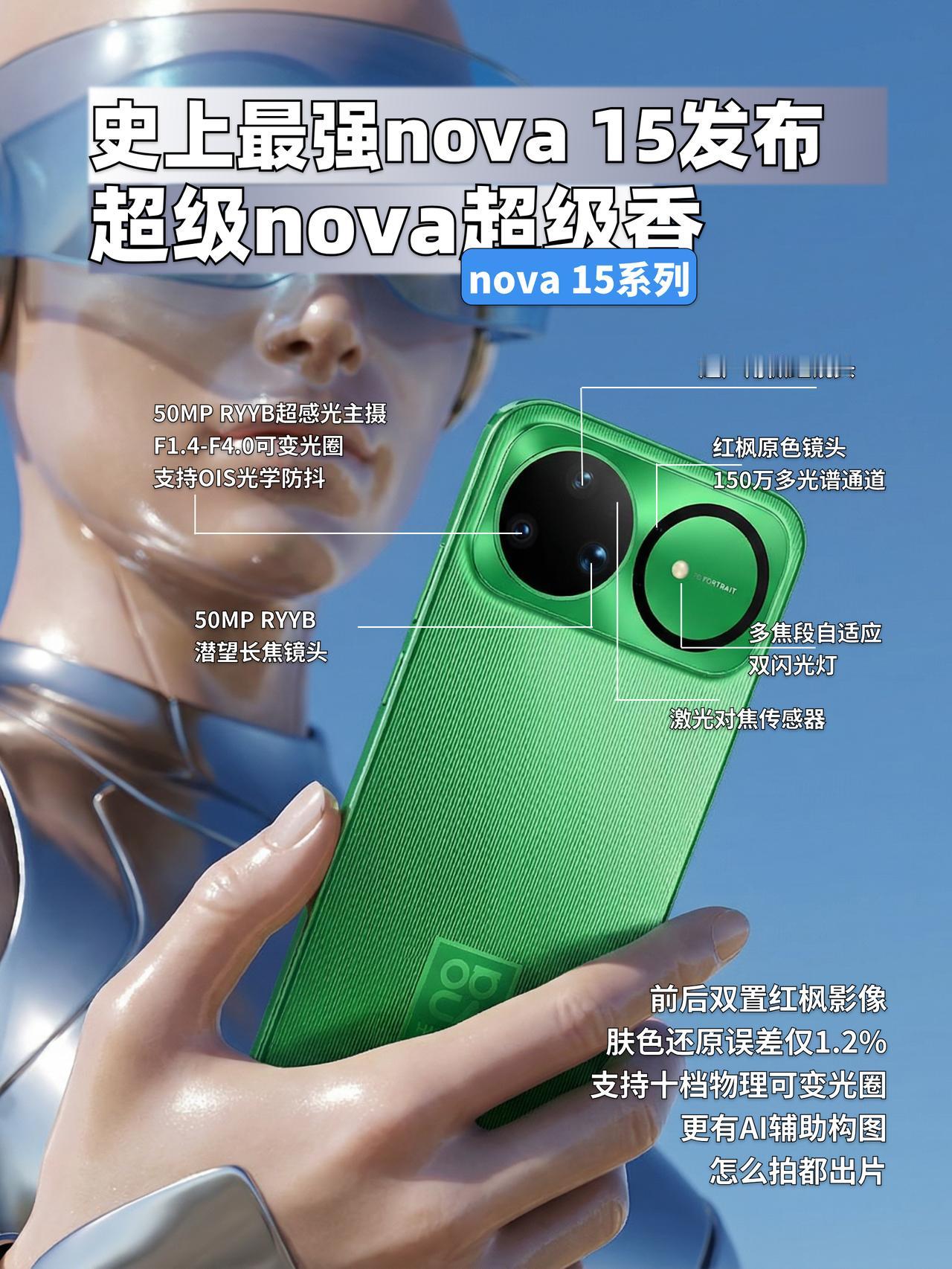 -nova15系列发布，这次自拍天花板再进化了✨每张自拍都变成写真大片还能