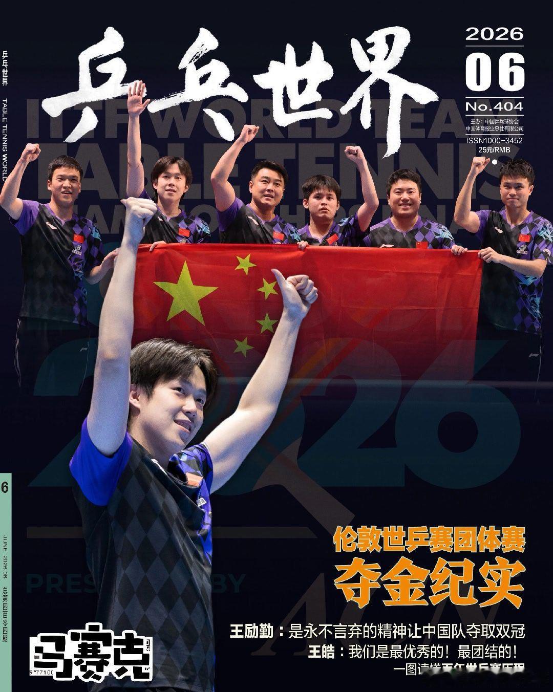 王楚钦登乒乓世界6月刊封面乒乓世界6月刊封面王楚钦实力小将王楚钦登上刊物封面，