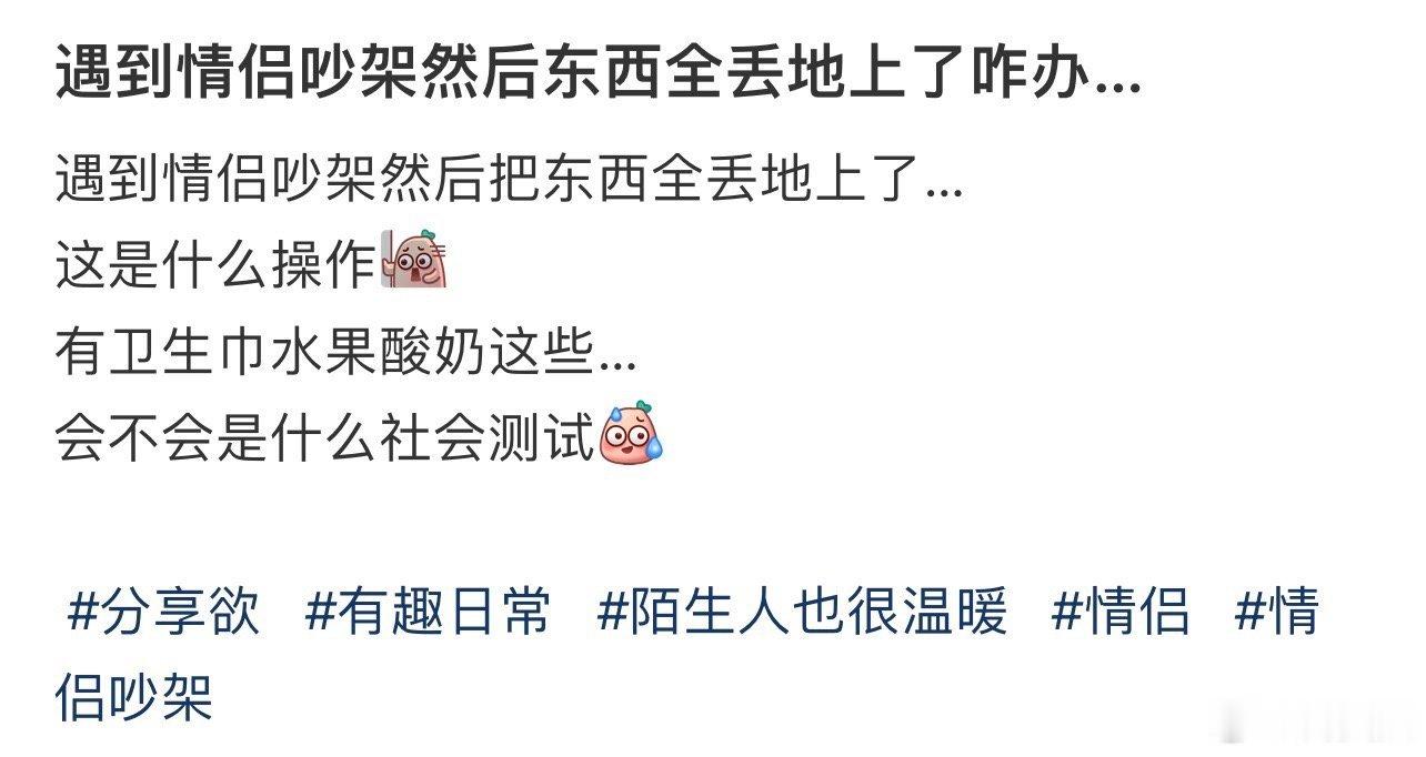 遇到情侣吵架然后东西全丢地上了咋办…！！！