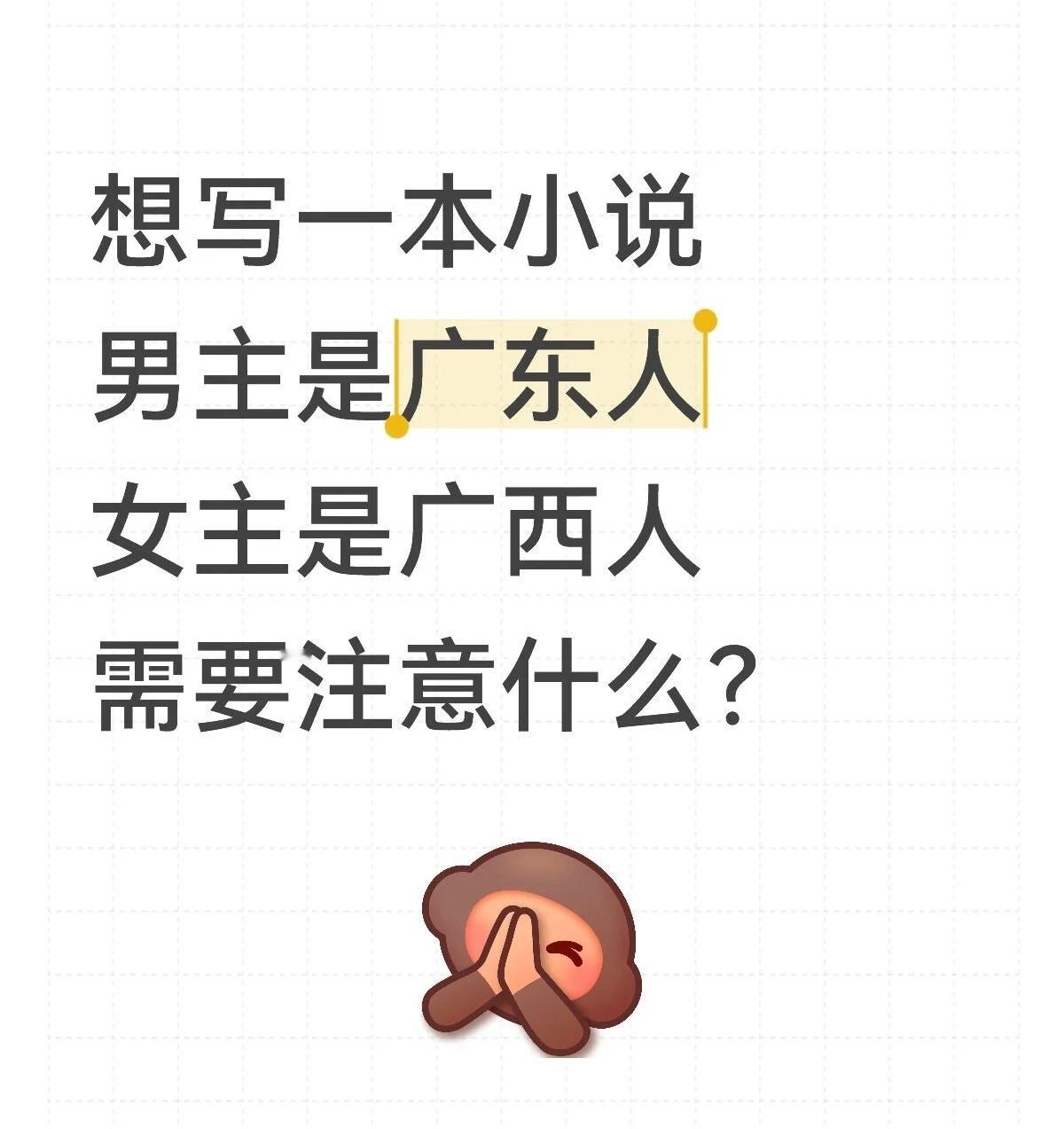 当小说男主广东人，女主广西人，写作时要注意哪些细节？​​​