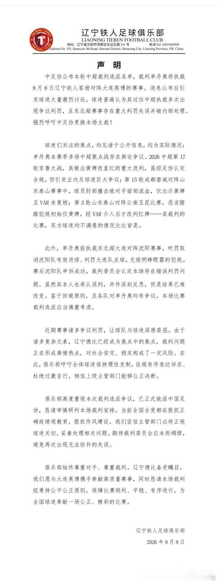 罕见：临赛前公开要求换裁判！8月8日19:35，中超第22轮大连英博VS辽宁