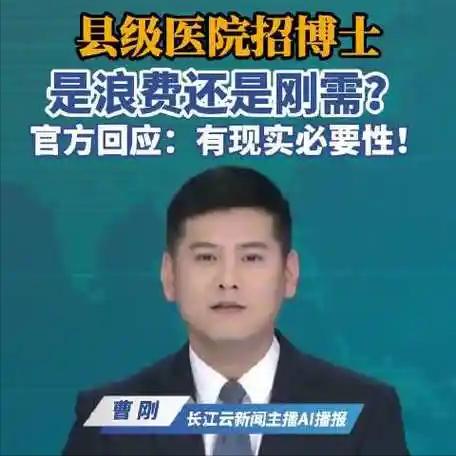县级医院招博士是浪费还是刚需，重金引博士进县医院，浪费的或许不是学历，而是平台