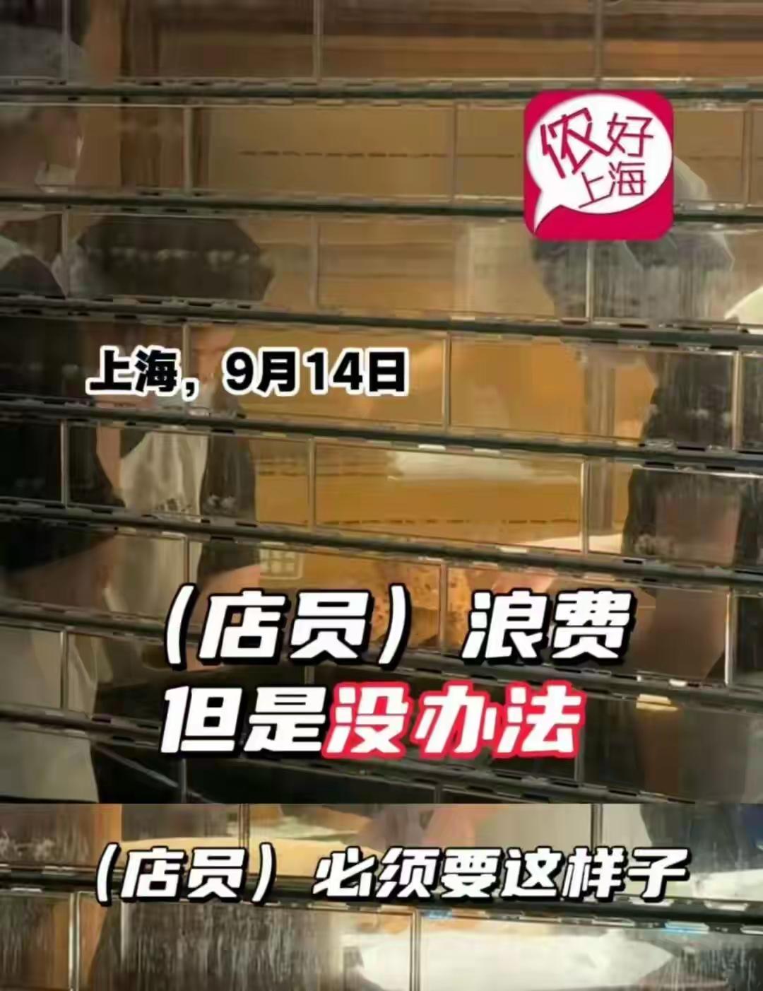 近日，一段关于上海一家知名网红面包店的视频在网络上引发热议。据网友曝光，店铺在关