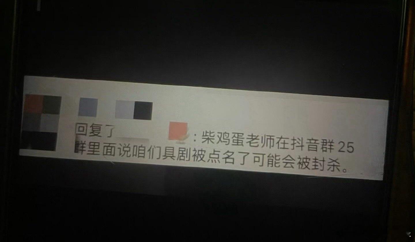 柴鸡蛋粉丝群里说剧要被封鲨了，这种艺人和这场闹剧该结束了