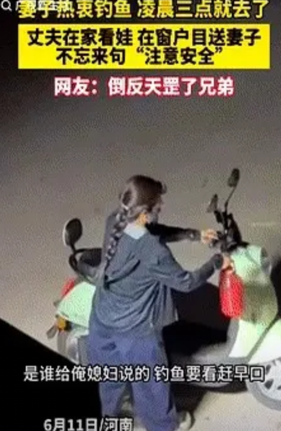 河南一对夫妻的故事最近火了：凌晨三点，妻子骑着电动车去钓鱼，丈夫在家带娃，还贴心