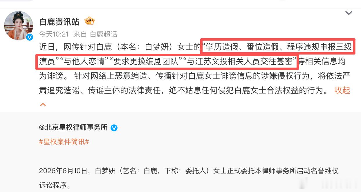 白鹿这次要拆的，不是六条谣言，是有人替她拼好的一张图。工作室发声明、走法律程序