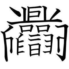 这个字念什么