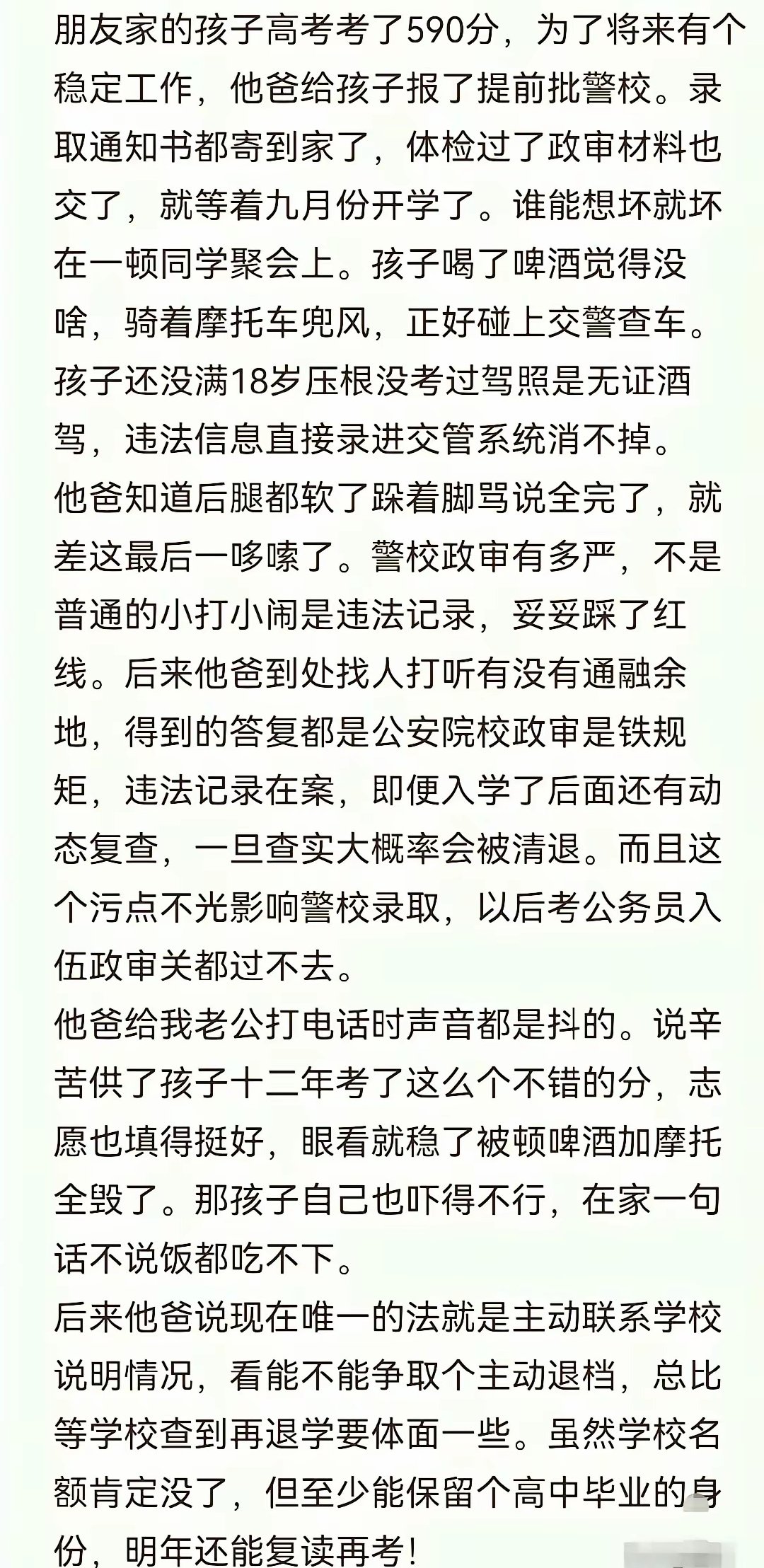 590分考上警校一夜归零​