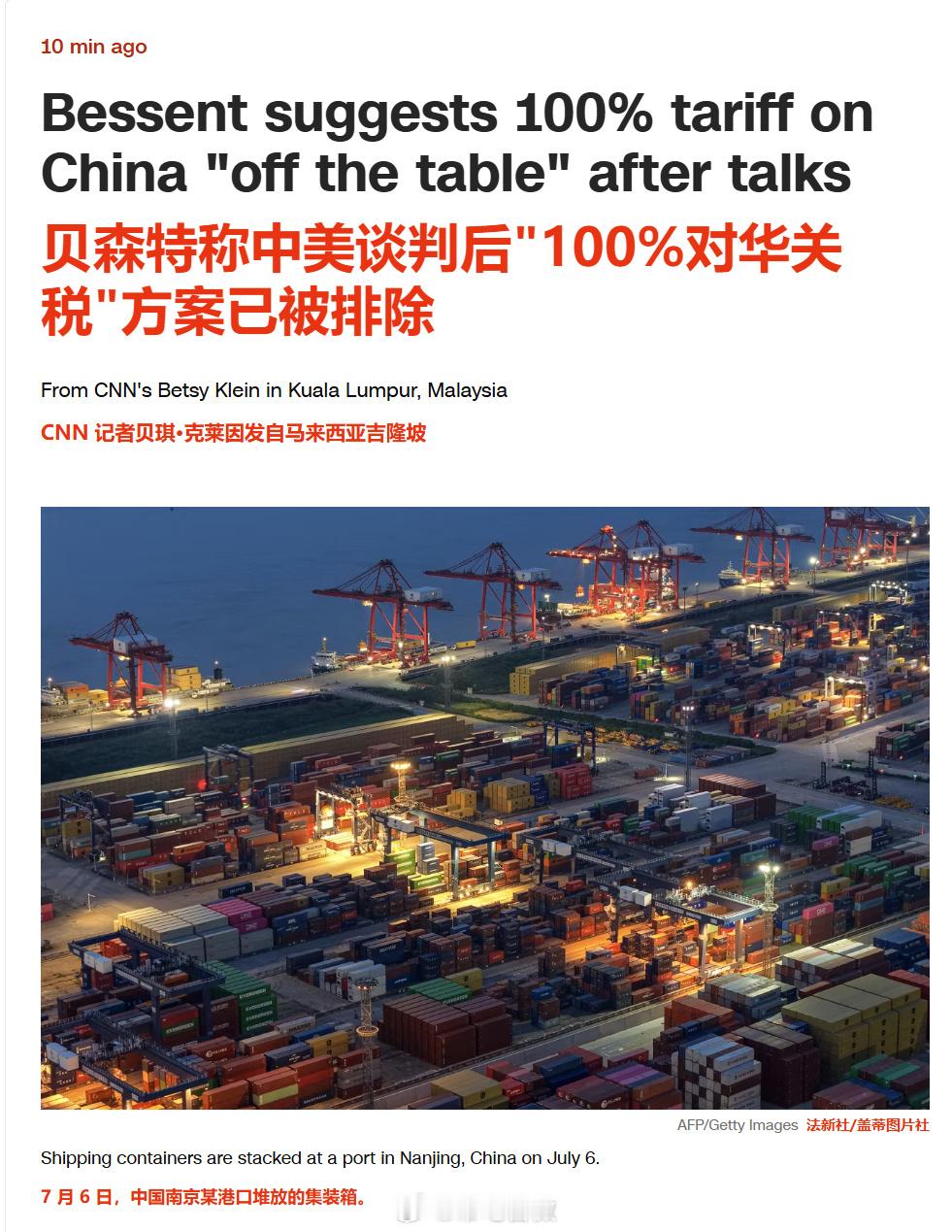 贝森特:中美谈判后,“100%对华关税”方案已被排除!据CNN于10月26日的报