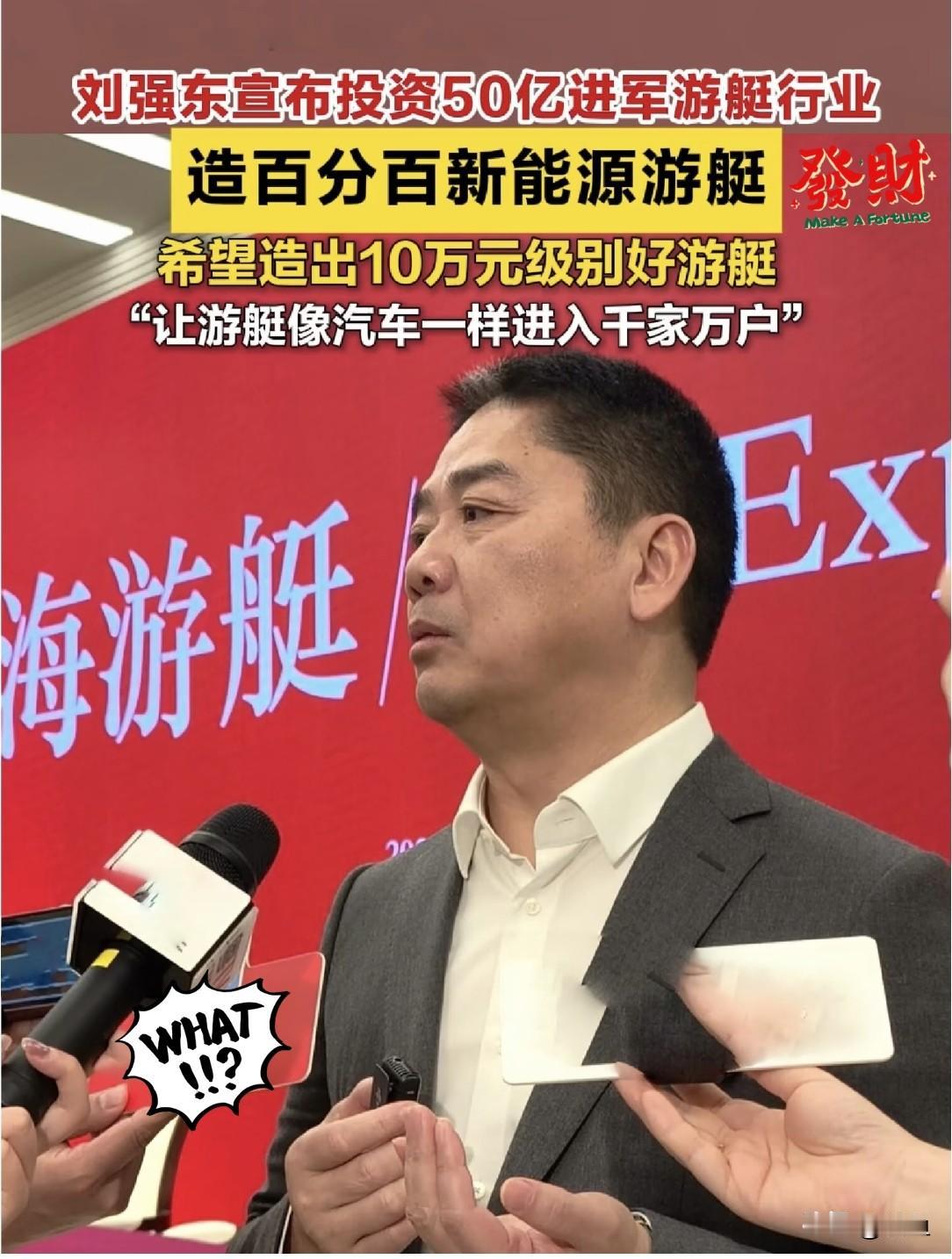 以前提游艇，谁脑子里蹦出来的不是富豪香槟比基尼？但这回看刘强东在珠海的动作，