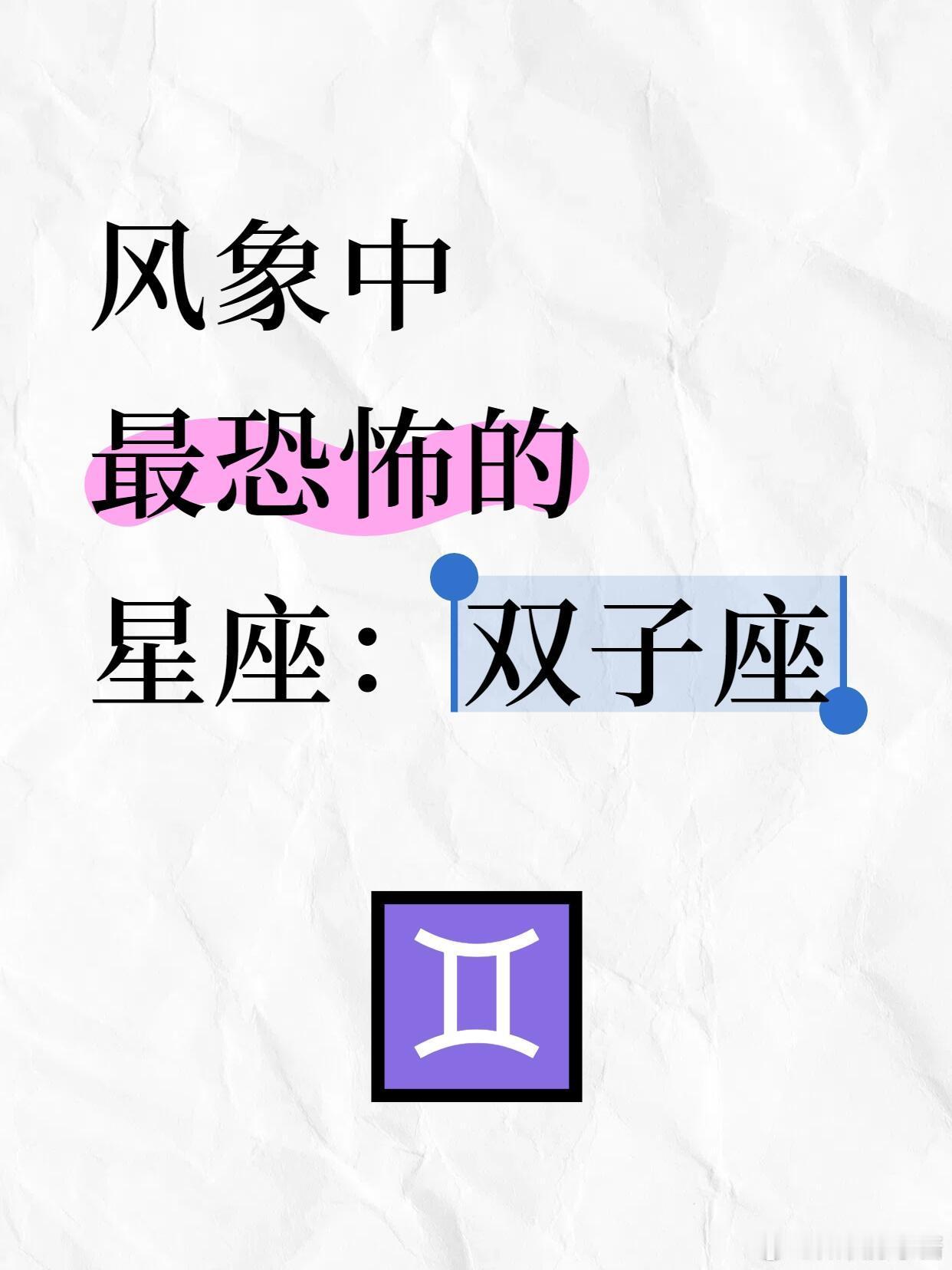 星座十二星座风象中最恐怖的星座：双子座♊️✅双子座特点：思维敏捷、善变、好奇心
