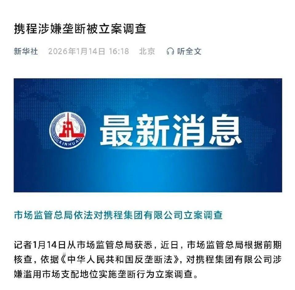 携程被查最开心的人不是爱旅游的人也不是全国各地的各大酒店，最开心的人是123