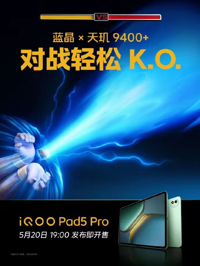 【iQOOPad5Pro平板搭载天玑9400+处理器，搭配12050mAh
