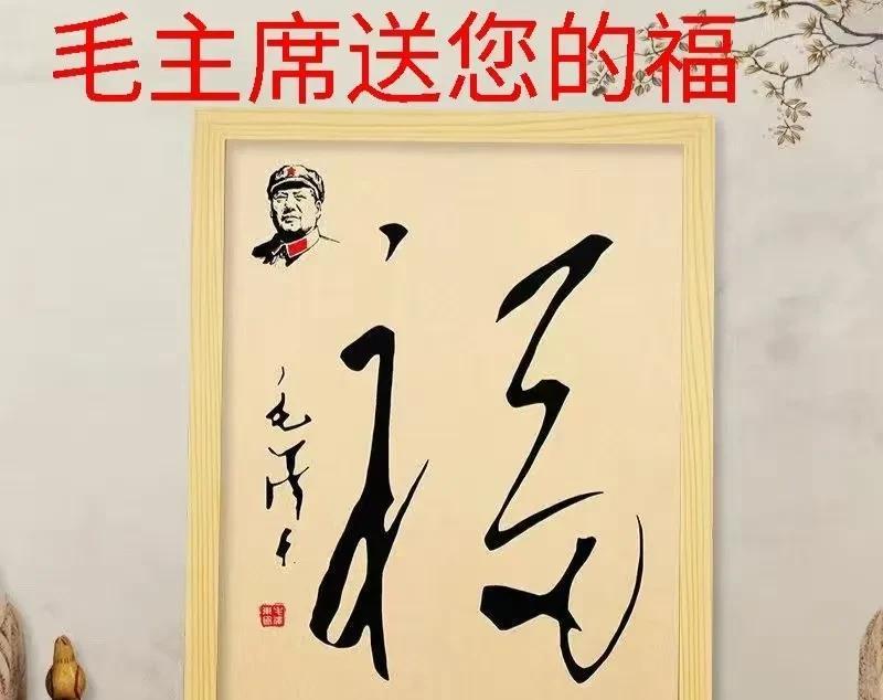 \#分享手写字#毛主席写的诗气吞山河，毛主席写的著作深入人心。毛主席写的福字你