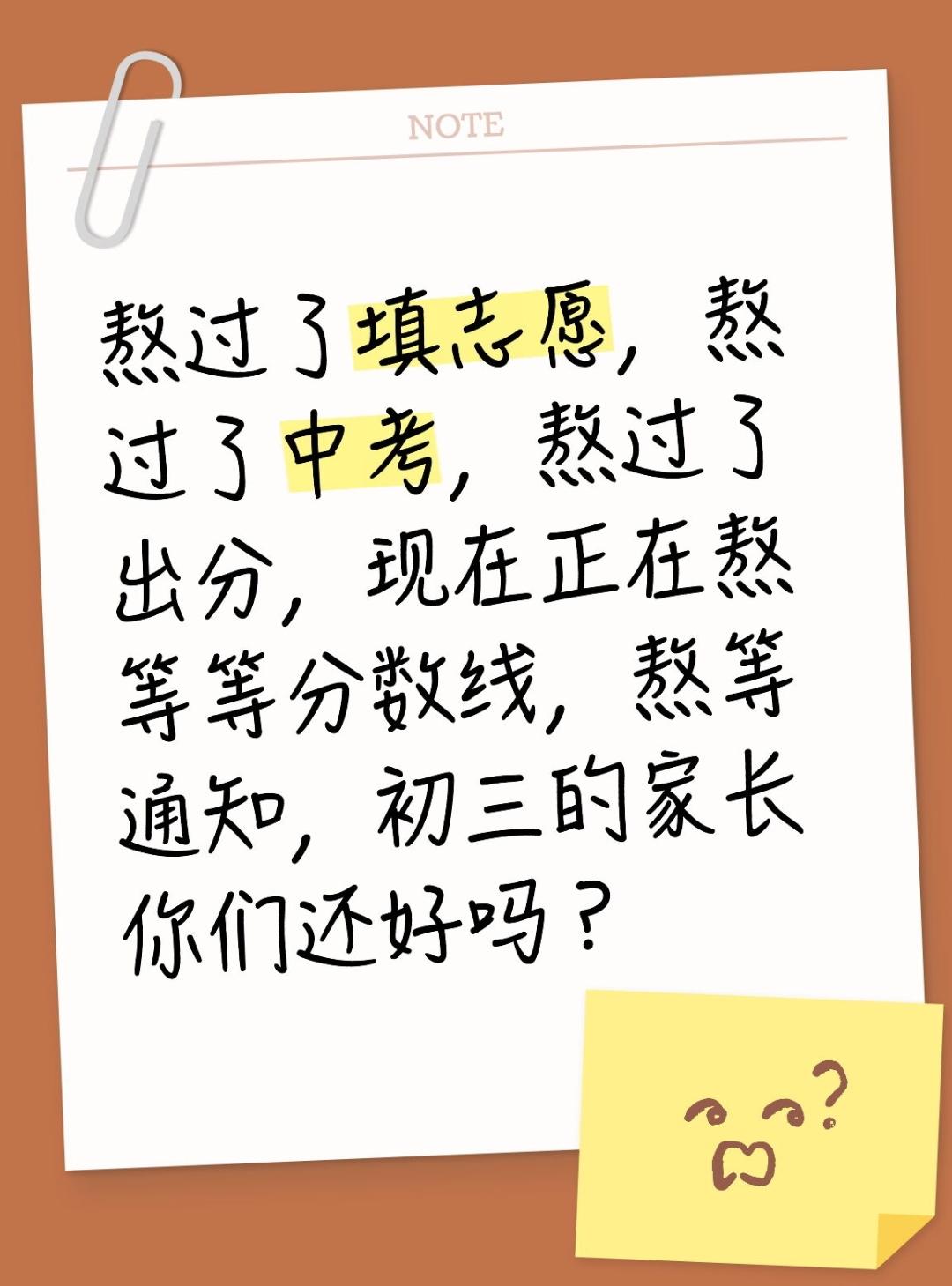熬过了填志愿，熬过了中考，熬过了出分，现在正在熬等等分数线，熬等通知，第一批志愿