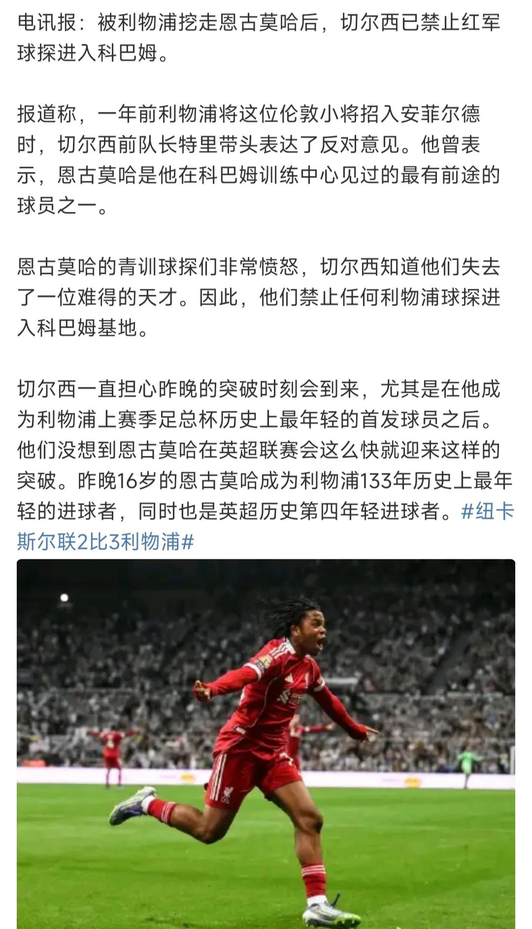 原来切尔西禁止利物浦球探过去是真的！因为恩古莫哈被利物浦挖走，切尔西青训营科