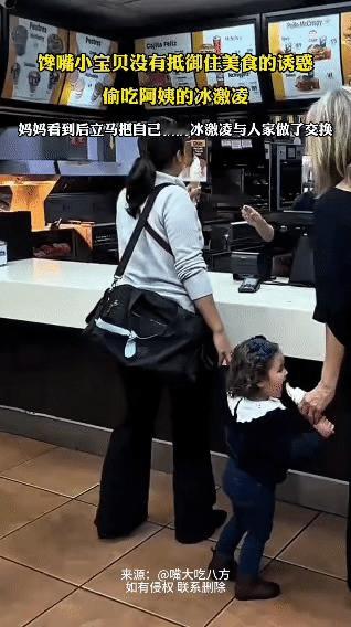 萌娃偷吃冰激凌，妈妈的反应太暖了在国外快餐店，一个小萌娃被旁边阿姨的冰激凌
