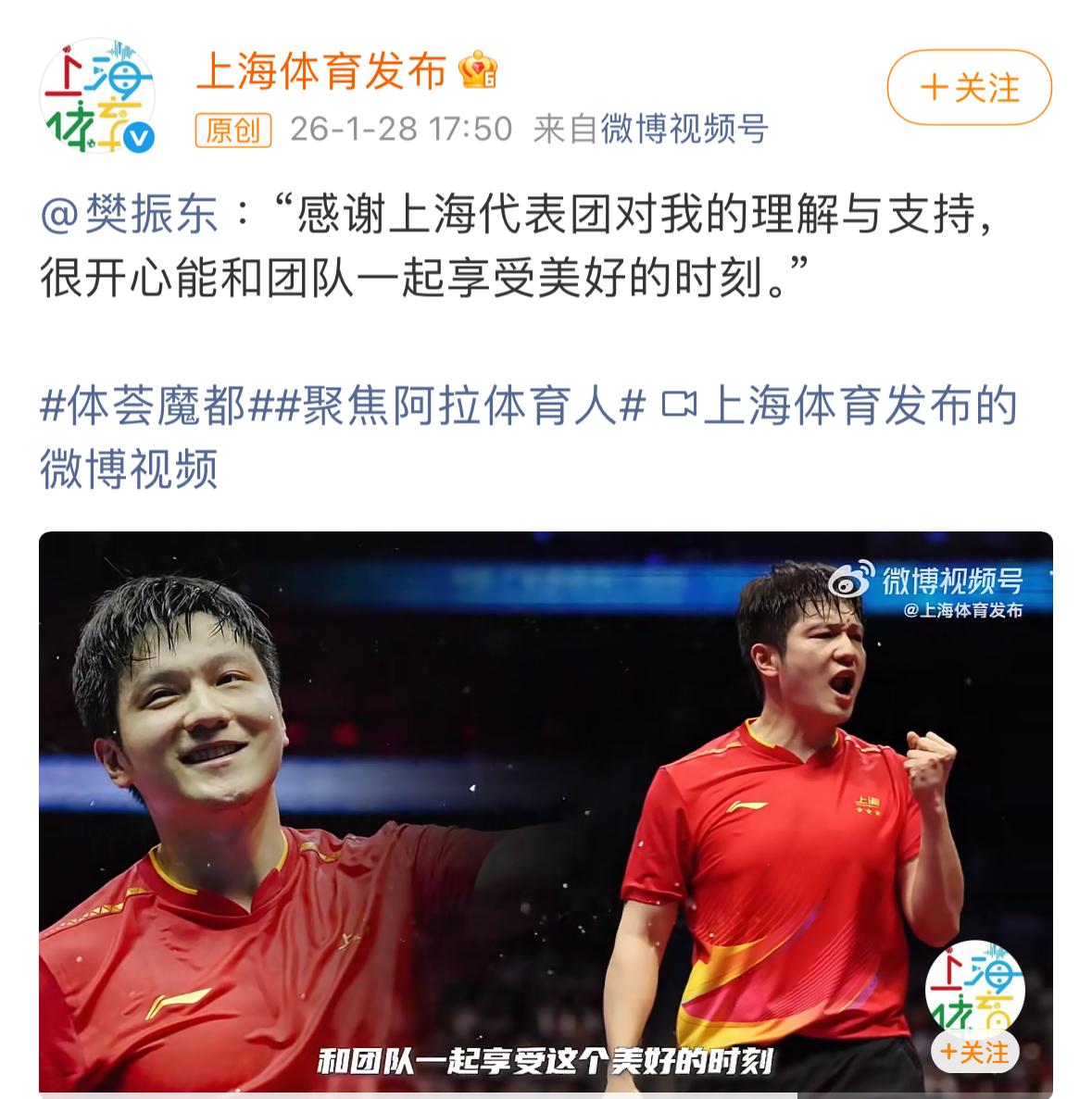 樊振东发声，真诚致谢上海队…1月28日，来自上海发布的消息，樊振东：“感