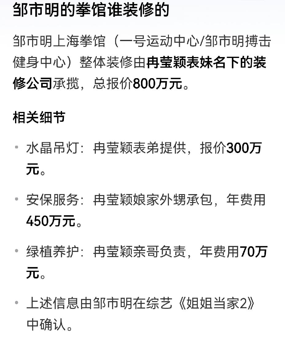 邹市明应该长点心啊，他们夫妻俩开的拳馆，整体装俢是他老婆冉莹颖的表妹公司承包的，