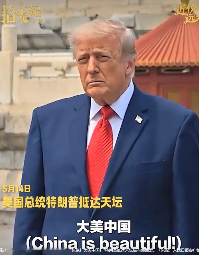 特朗普这次确实被惊艳到了，在参观天坛的时候，一路上，他的赞美之词就没停过！参观过