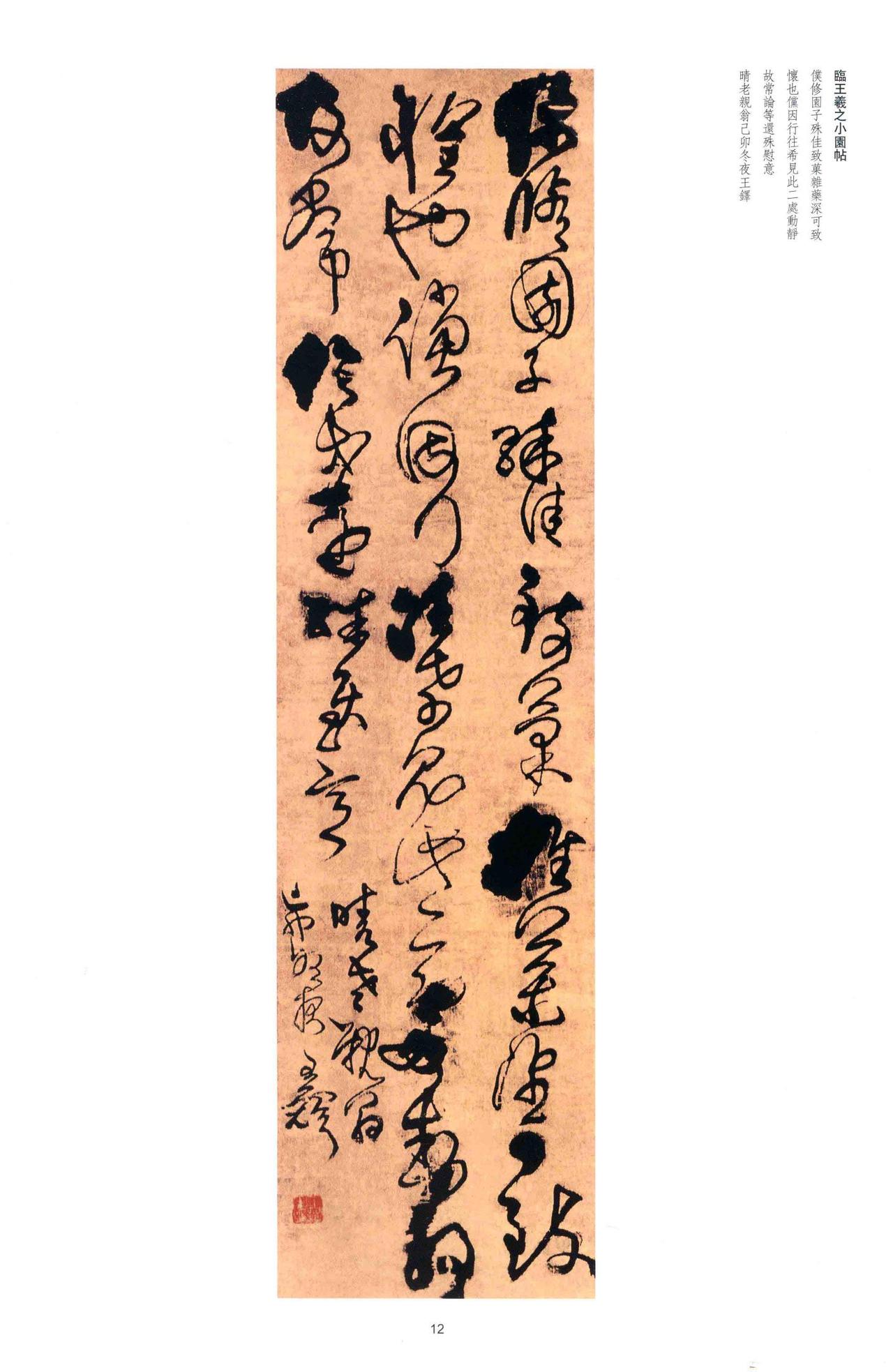 李志敏评王铎草书“纵逸放而不流，纵横郁勃骨气深厚”李志敏对王铎草书的评价，强