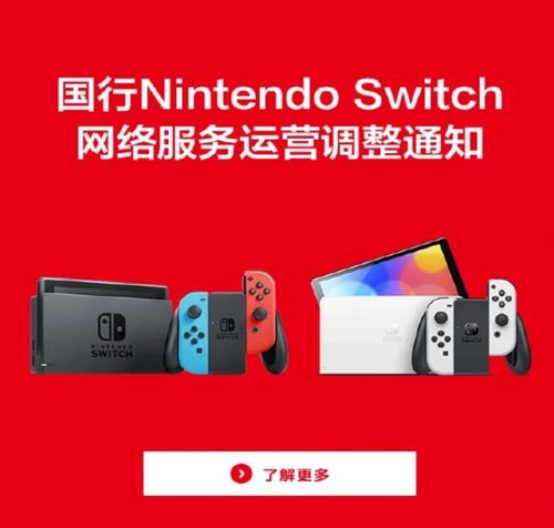 正式落幕！国行Switch今晚22点停服