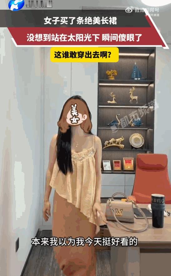 “太离谱！”广东一位女生，满心欢喜斥巨资入手的奢华金亮片长裙，在室内暖光灯下仙气
