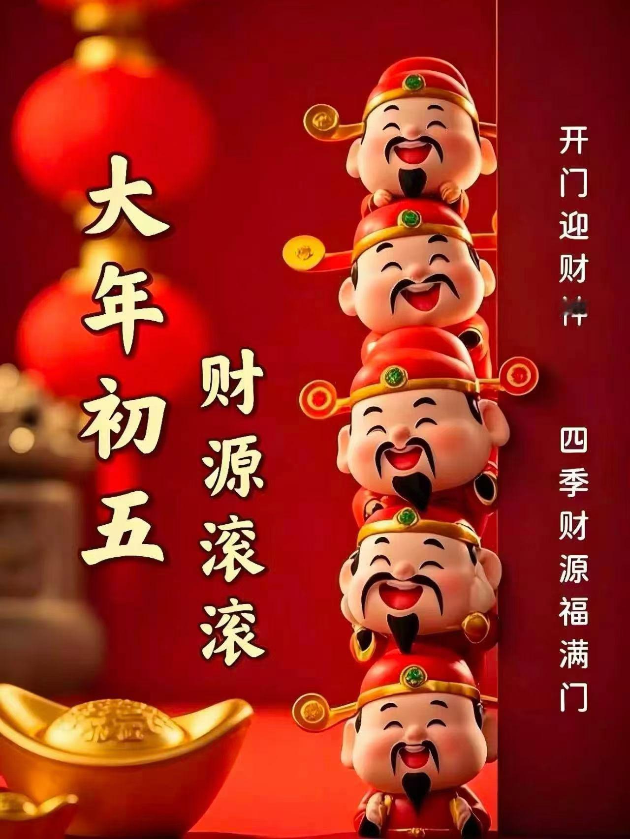 🧧正月初五迎财神🧧大財小財，八方来財；正财横財，恭喜发财。財神日，接財
