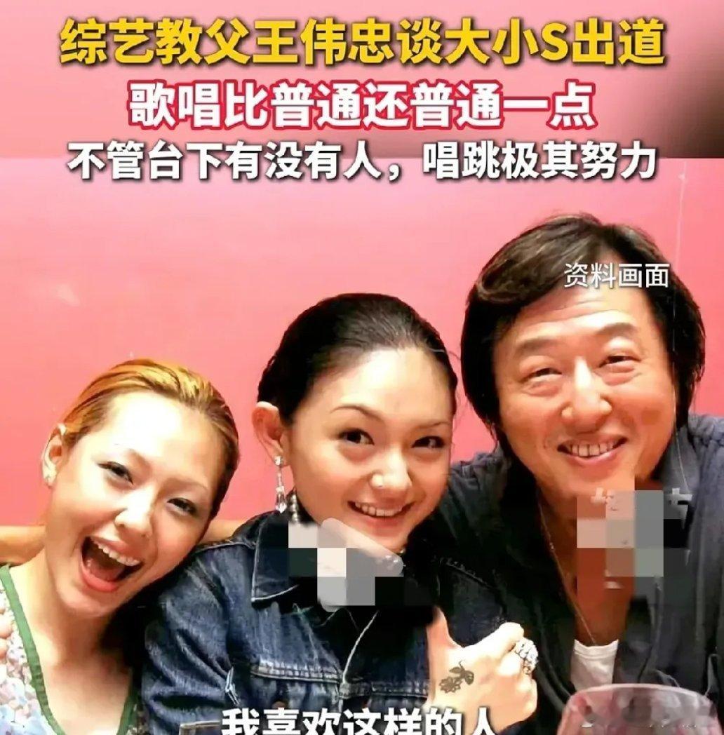 不知道是不是心疼S妈了，王伟忠终于替大小S说话了，他谈及姐妹俩一路走来不容易，非