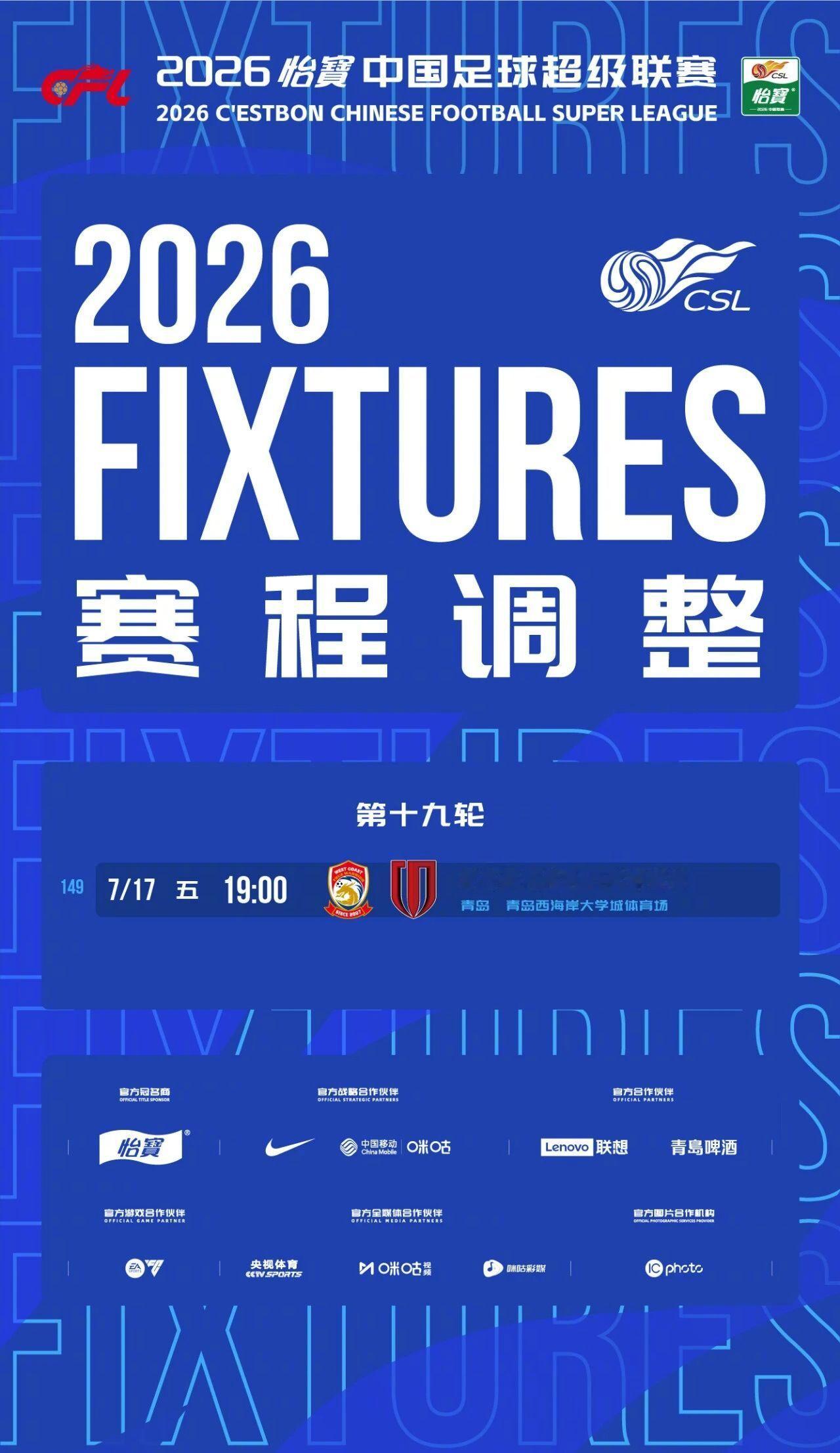 为保障和服务俱乐部参赛，经青岛西海岸足球俱乐部申请，并协商青岛赛区、成都蓉城足球