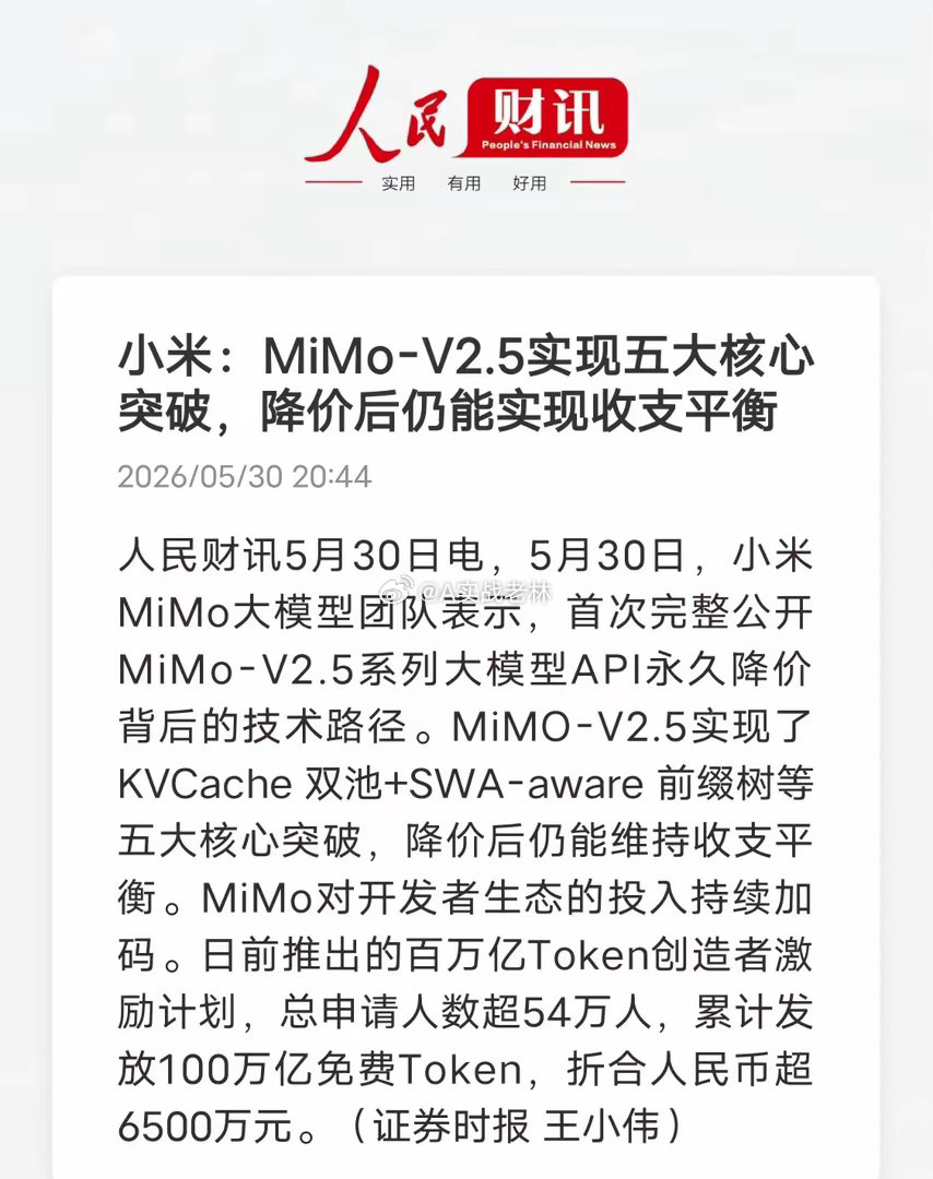 小米杀疯了！大模型降价还能赚钱，行业逻辑彻底变了5月30日，小米MiMo-V2.