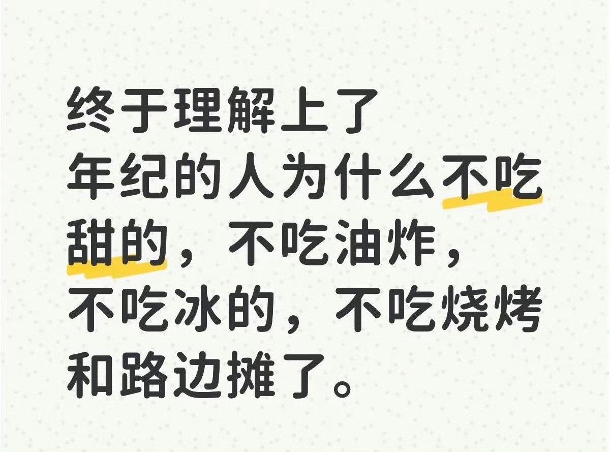 终于理解为何年龄大了就开始忌嘴了