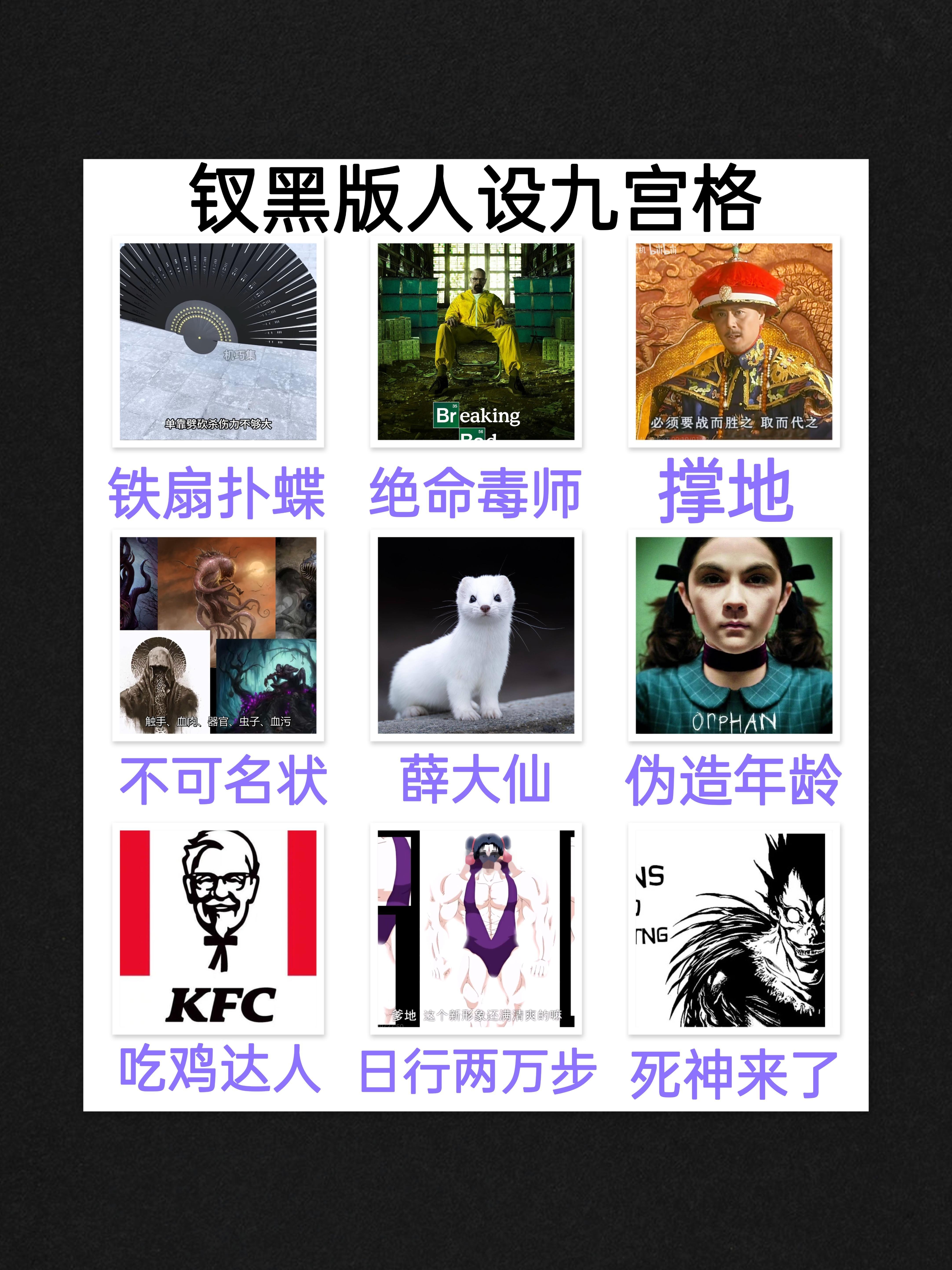 4225【P了】钗黑版的钗儿人设九宫格