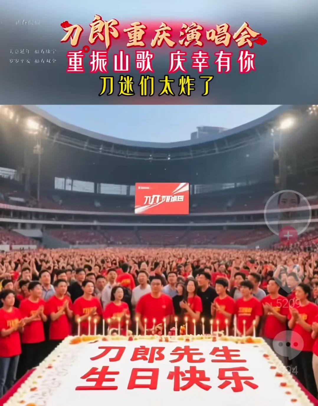 刀郎重庆演唱会恰逢生日，大大小小可忙坏了。网上铺天盖地庆生活动，有制作622件