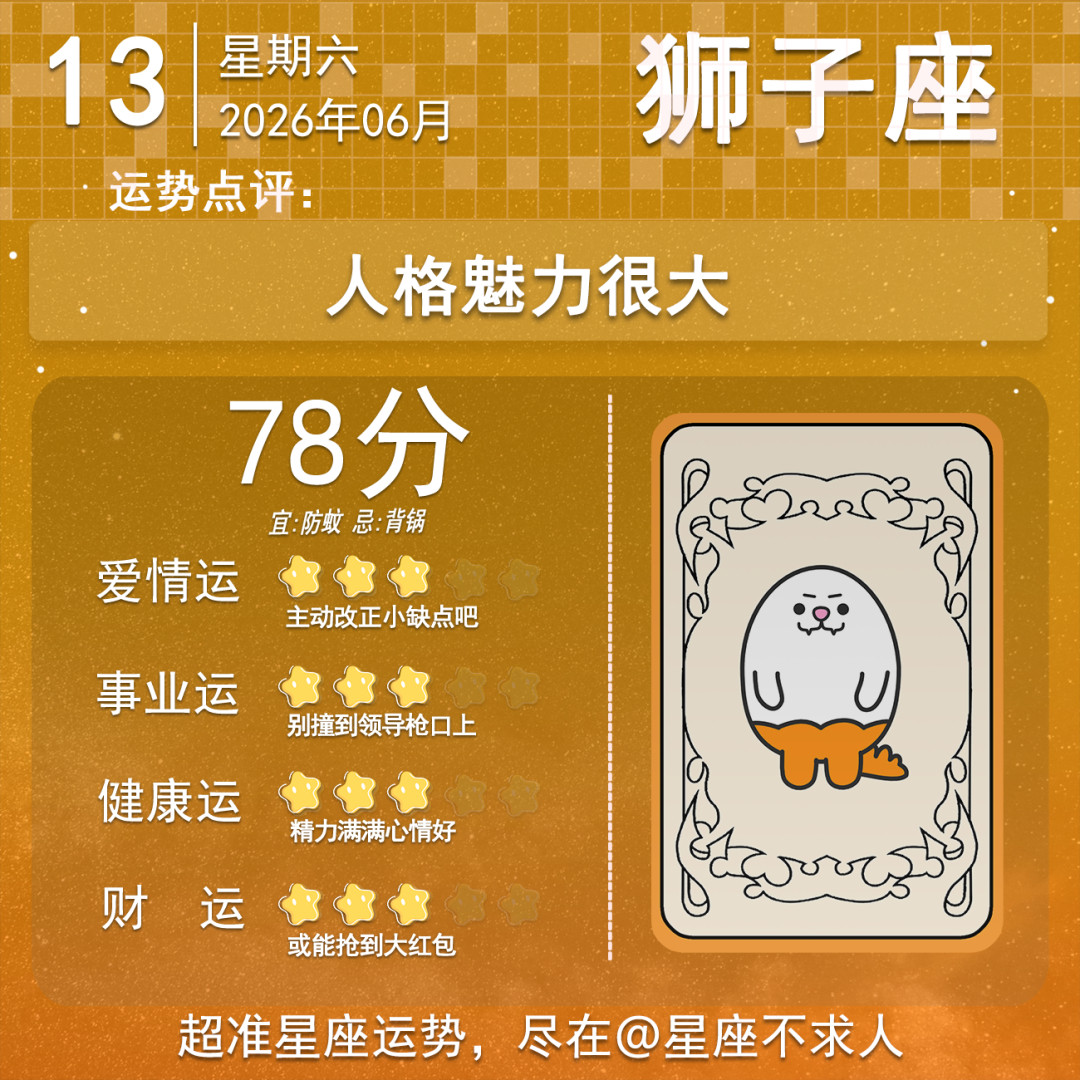 6月13日运势来了