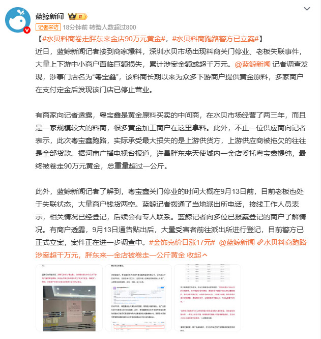水贝料商卷走胖东来金店90万元黄金媒体报道，深圳水贝“粤宝鑫”料商跑路，许昌