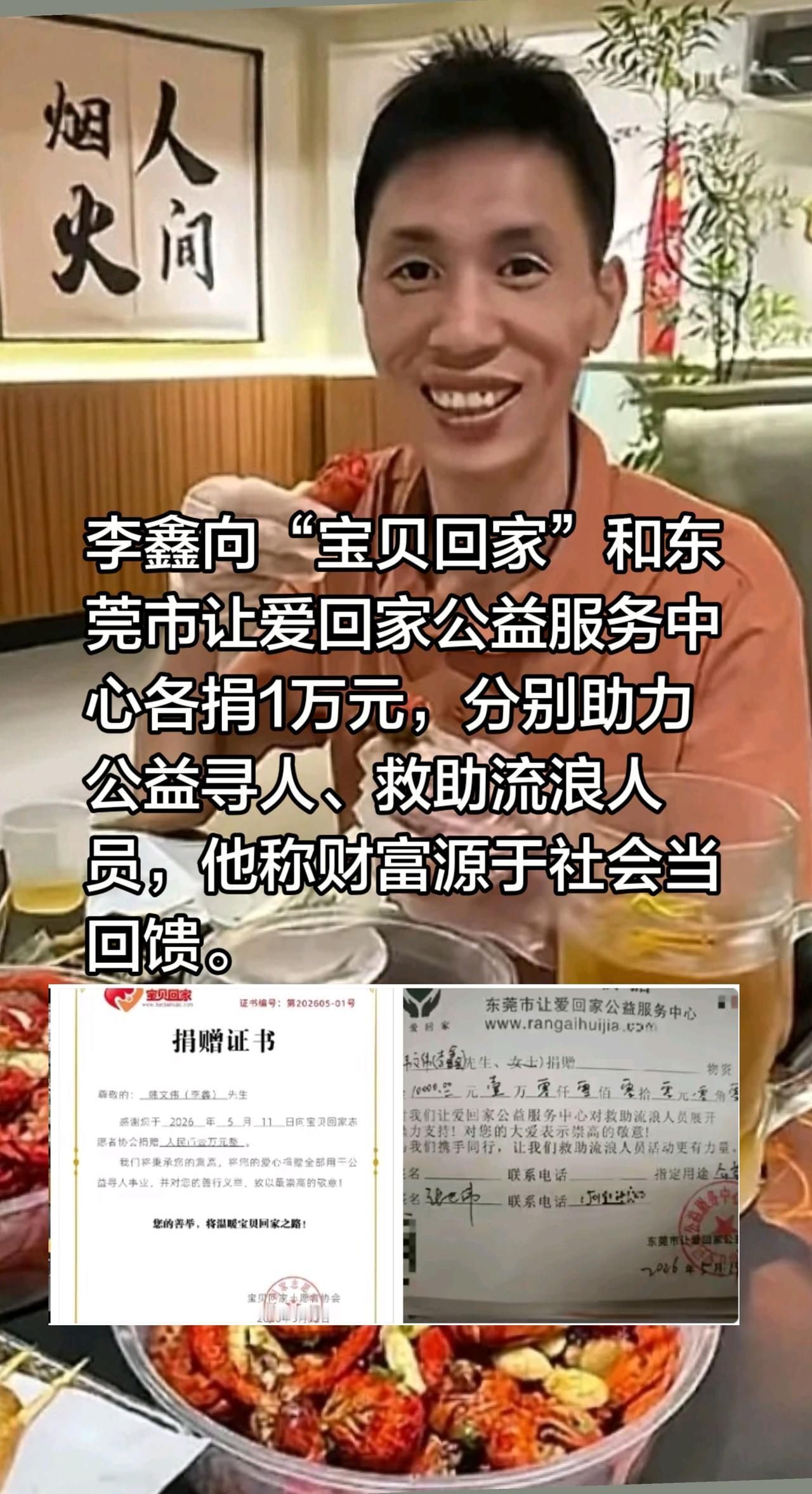 李鑫向“宝贝回家”和东莞市让爱回家公益服务中心各捐1万元，分别助力公益寻人、救助