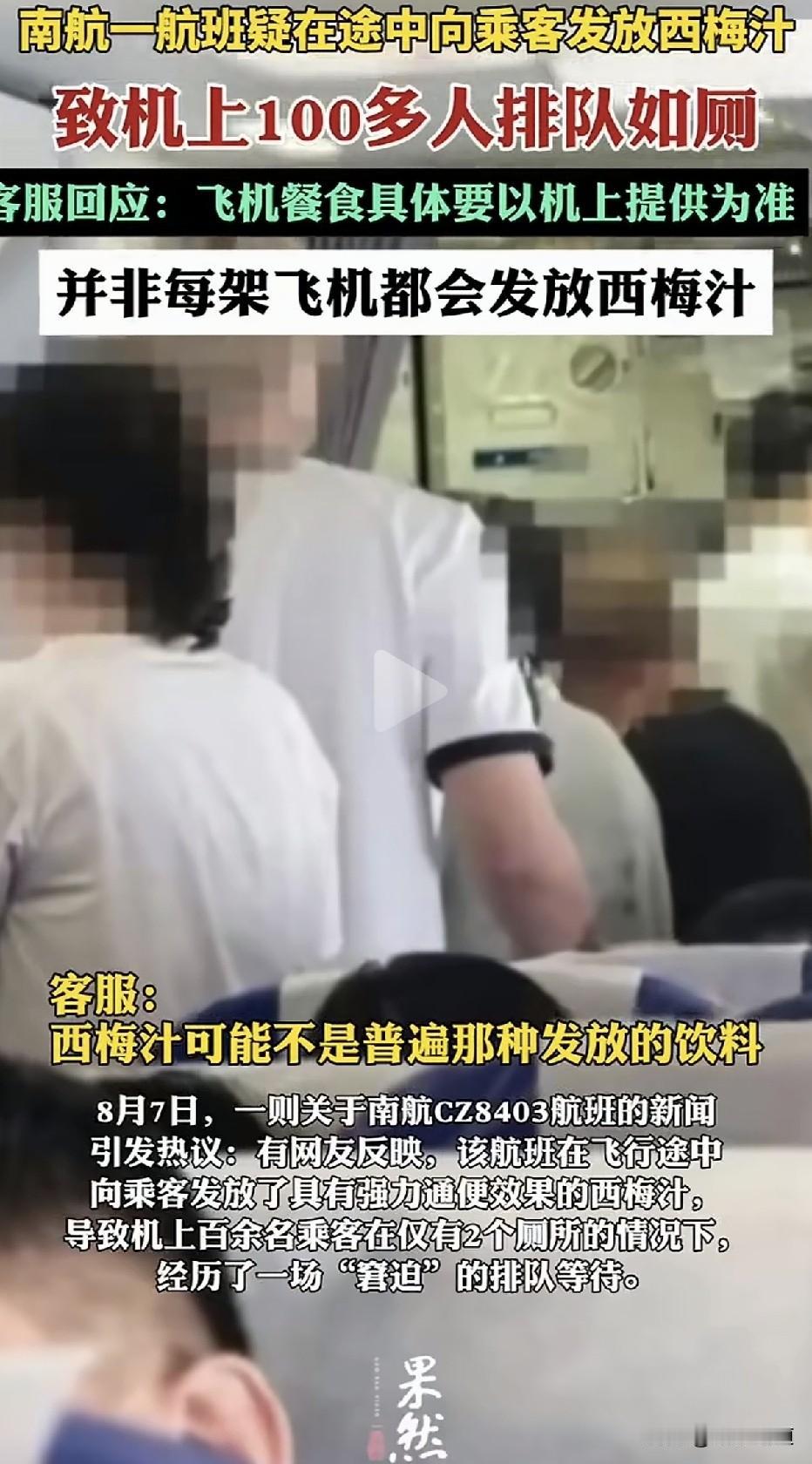 万米高空集体排队通便，或只因一杯西梅汁！8月6日，一则网帖引爆热搜：南航CZ