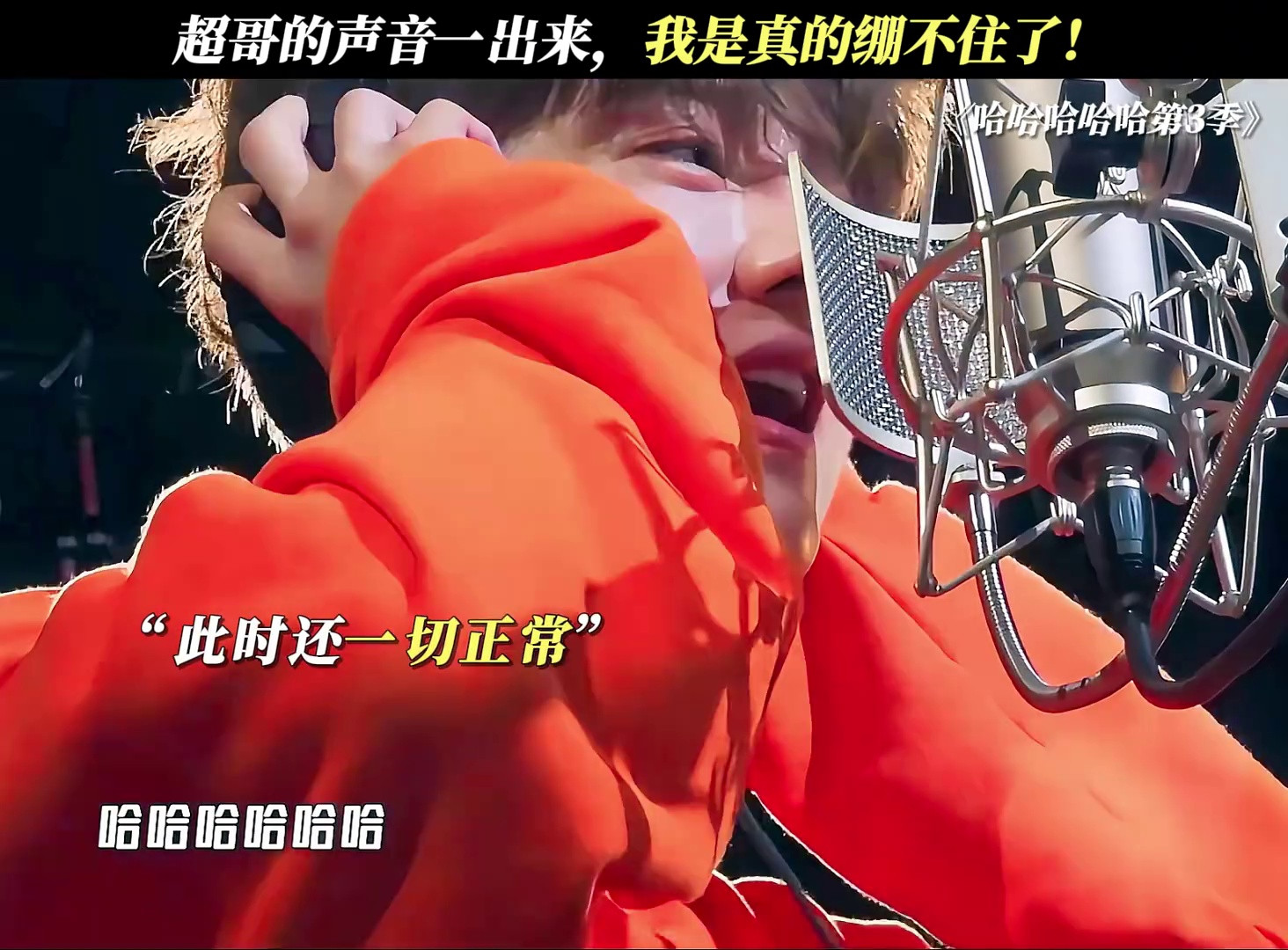 超哥的声音一出来，我是真的绷不住了！
