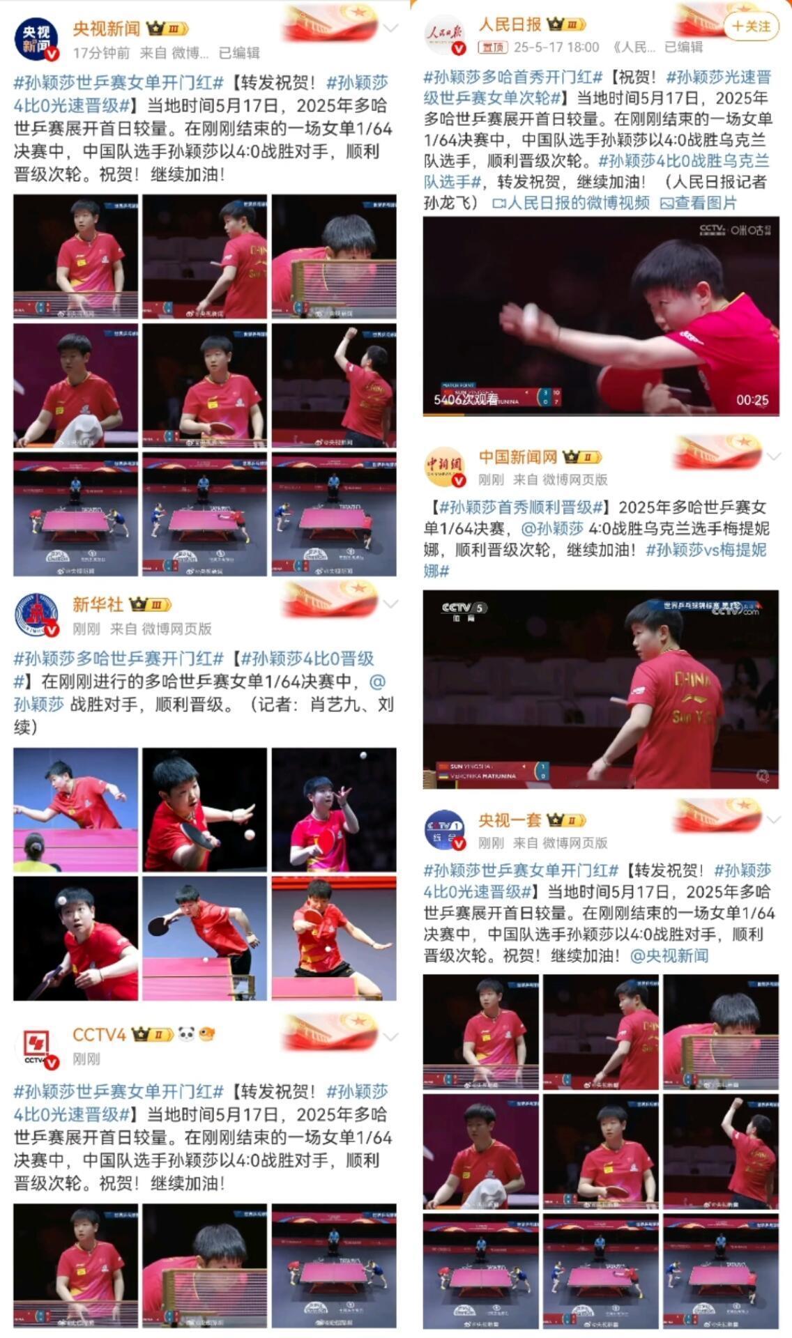 孙颖莎姐啊开门红，央妈首先带头，积极作用，好孩子就是要大力宣传，各大官媒都报道了