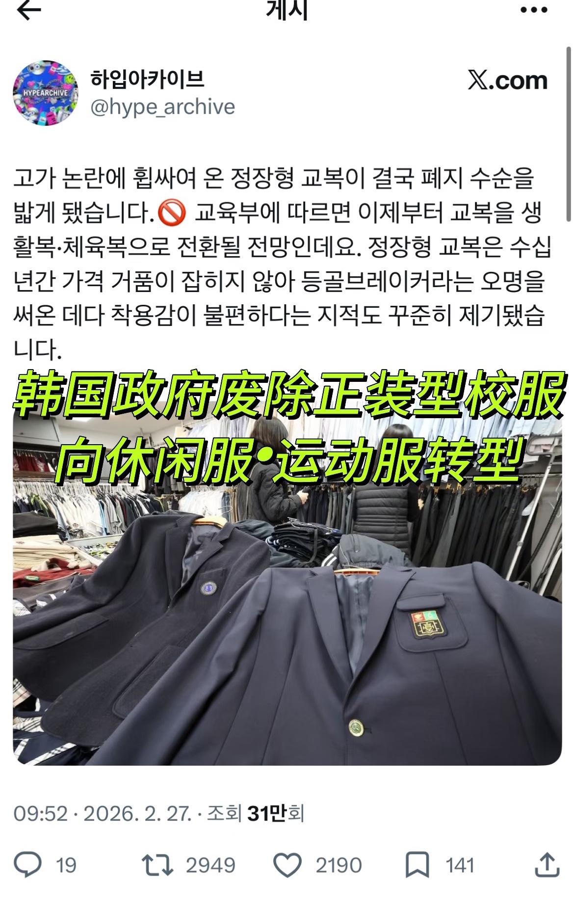 以前嫌弃中国校服土的韩国人，现在也要换成运动服套装了，韩国政府批评以前的校服对学