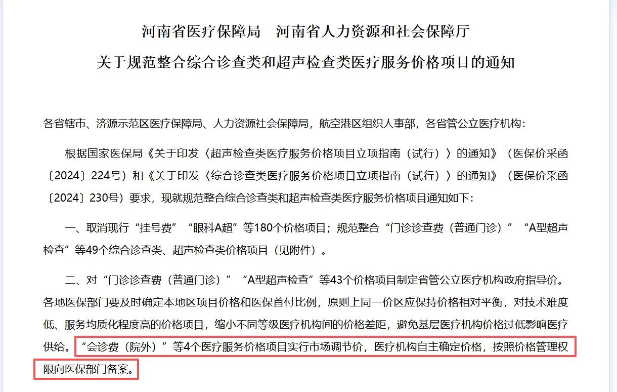 河南自2025年10月20日起施行医疗服务价格新规，明确院外会诊费实行市场调节价