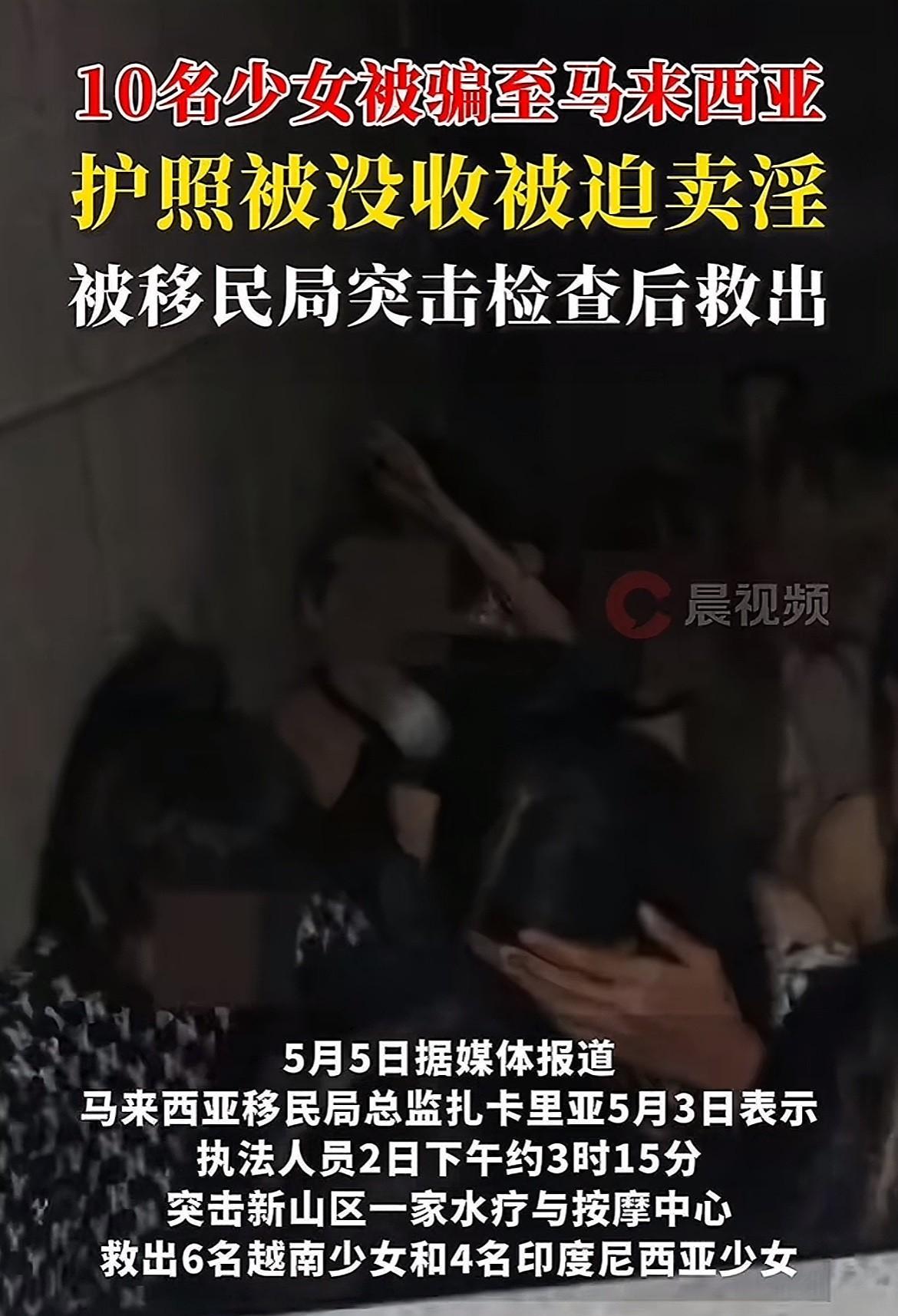 据媒体真实报道：10名越南及印尼少女被骗至马来西亚，护照被没收，被迫进行卖淫活动