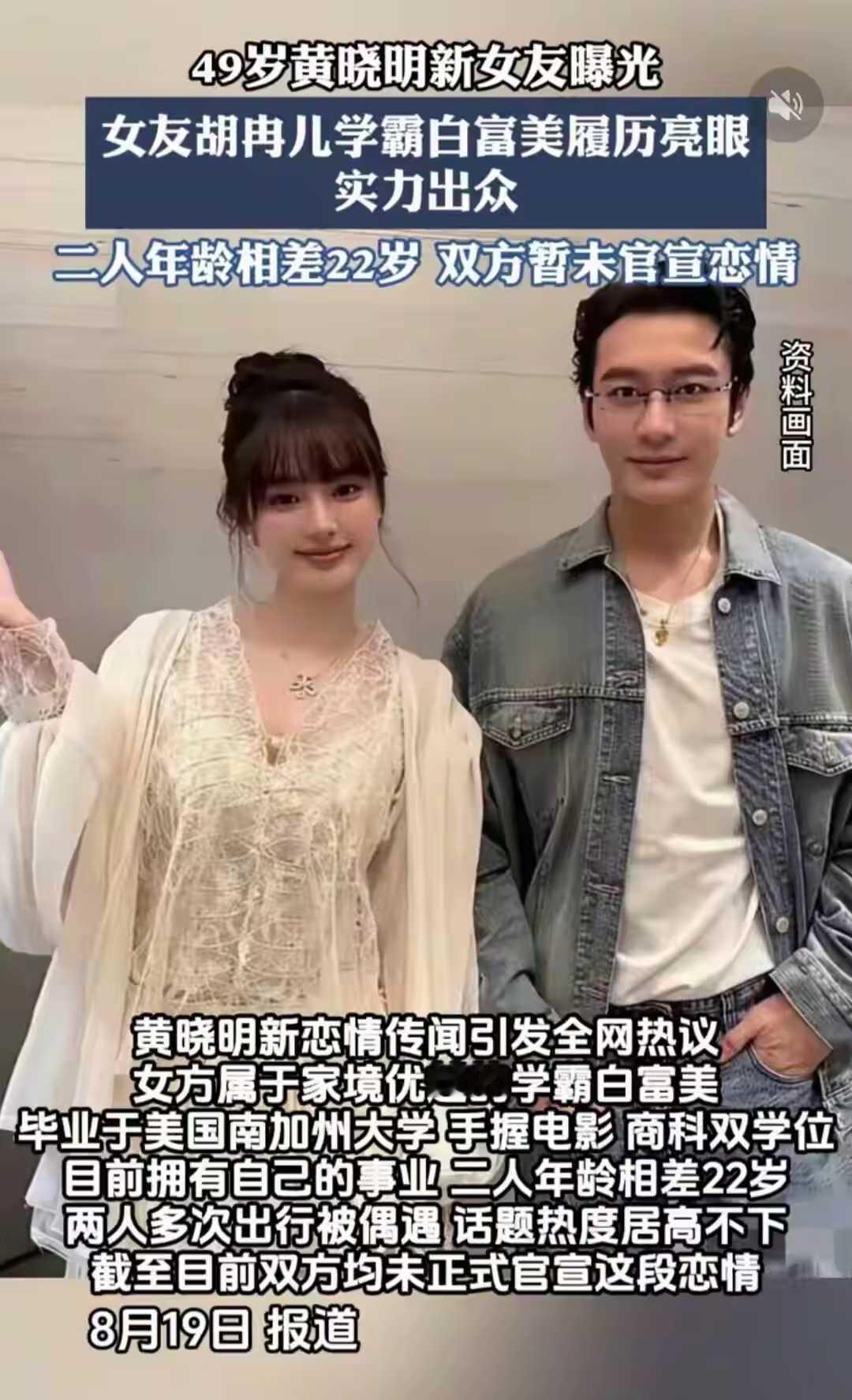  黄晓明曝新女友，长相清纯履历出众，二人相差二十二岁49岁黄晓明被曝新恋情，女