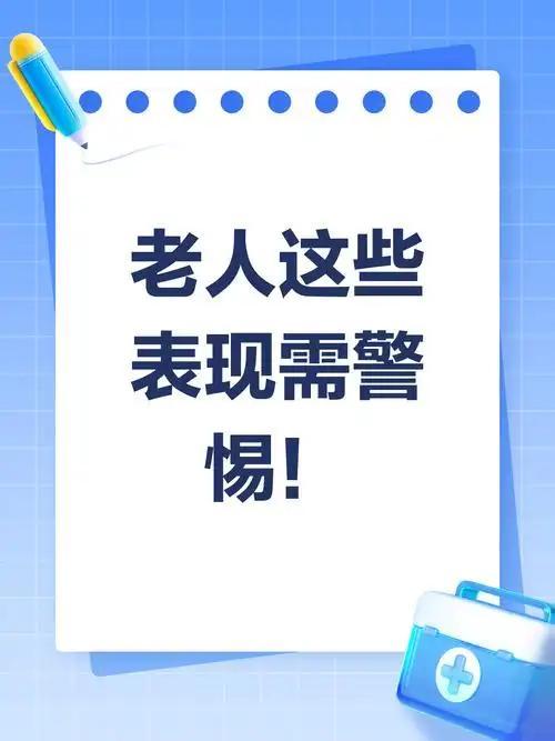 老人身体出现这5个迹象，可能是身体的“警告”，不可大意我