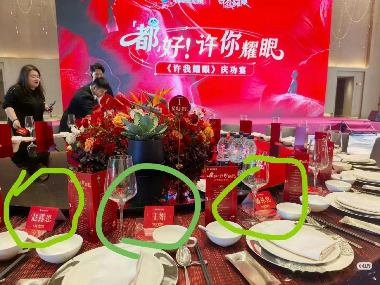 许我耀眼庆功宴，王娟坐到了赵露思和陈伟霆中间耶​​​