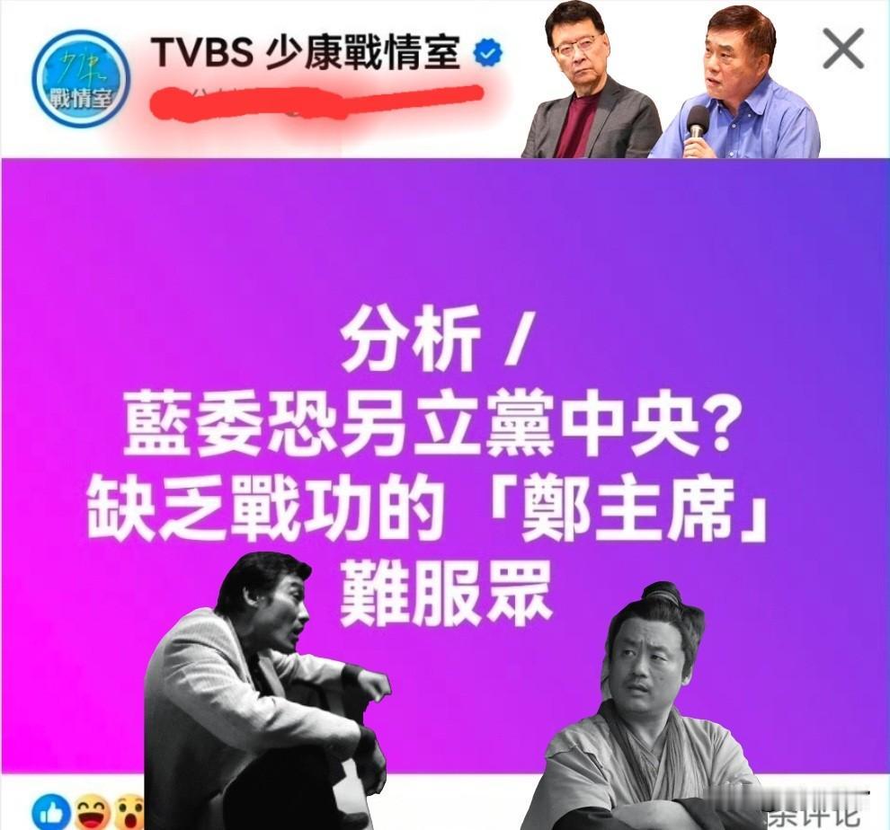 郑丽文当选，蓝党要分裂？郑丽文当选后，“少康战情室”贴出图文“蓝委恐另立D中央
