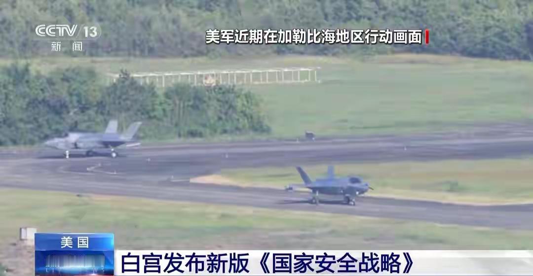 美国4日晚发布《国家安全战略》，阐述了美国的全球重点战略。其中，美国继续进行战