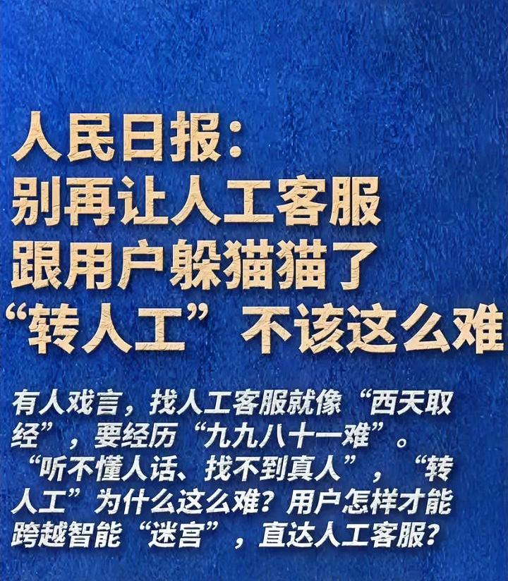 人民日报吐槽人工客服难找真不是自黑中国的人工客服是世界上最神秘的群体想要