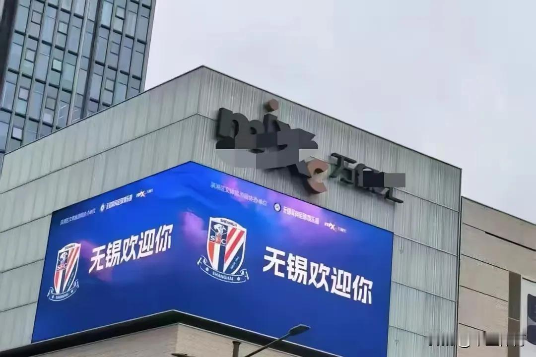 无锡欢迎你！这是在无锡看到的欢迎广告，无锡真的很热情，申花也是走到哪里就受到那里